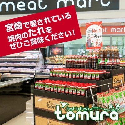 戸村本店 焼肉のたれ 3種セット(合計12本)