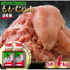 日南鶏もも肉1kg&むね肉3kg(合計4kg)戸村本店の焼肉のたれ付き