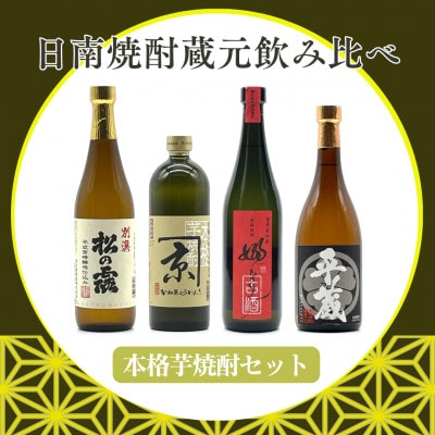 日南焼酎蔵元飲み比べ　本格芋焼酎セット