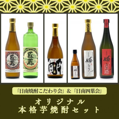 「日南焼酎こだわり会」「日南四葉会」オリジナル本格芋焼酎セット
