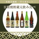 日南焼酎蔵元飲み比べ　本格芋焼酎一升6本セット