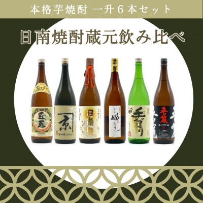 日南焼酎蔵元飲み比べ　本格芋焼酎一升6本セット