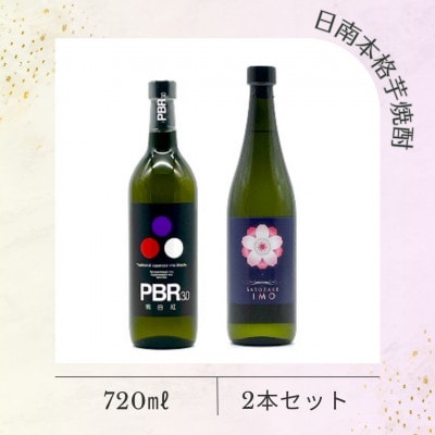 日南本格芋焼酎　720ml×2本セット