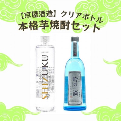 「京屋酒造」クリアボトル本格芋焼酎セット