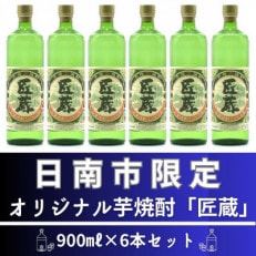 日南市内限定 オリジナル芋焼酎「匠蔵」900ml&times;6本セット