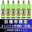 日南市内限定 オリジナル芋焼酎「匠蔵」900ml×6本セット