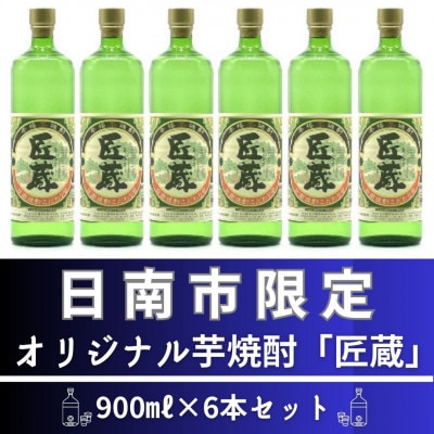 日南市内限定 オリジナル芋焼酎「匠蔵」900ml×6本セット