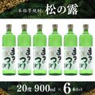 飲み継がれる本格芋焼酎「松の露」900ml×6本セット(日南市)