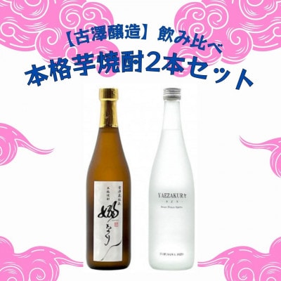 古澤醸造の飲み比べ  本格芋焼酎2本セット