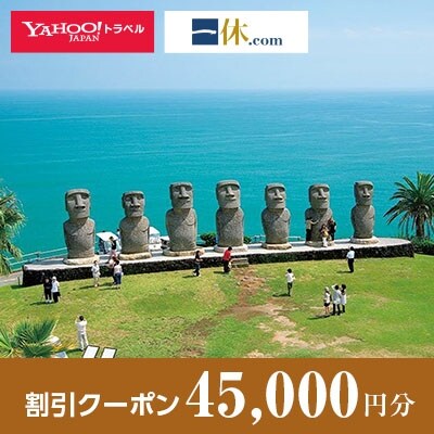 【宮崎県日南市】一休.com・Yahoo!トラベル割引クーポン(45,000円分)