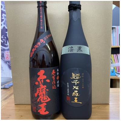 神出鬼没の『王』焼酎飲み比べセット合計2本(25度・33度)