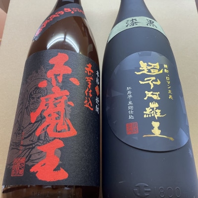 神出鬼没の『王』焼酎飲み比べセット合計2本(25度・33度)