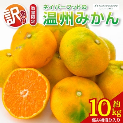【期間・数量限定】訳あり 温州みかん 約10kg 傷み補償分入り