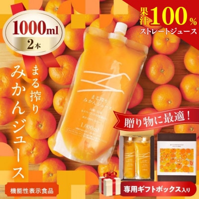 果汁 100% まる搾り みかん ジュース 1000ml×2本 専用ギフトボックス入り