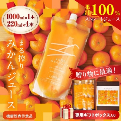 果汁 100% まる搾り みかん ジュース 1000ml×1本 220ml×4本 専用ギフトボックス