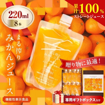 果汁 100% まる搾り みかん ジュース 220ml×8本 専用ギフトボックス入り