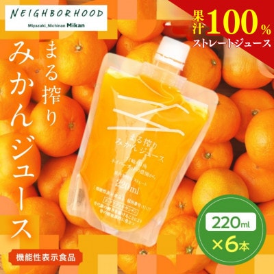 果汁 100% まる搾り みかん ジュース 220ml×6本