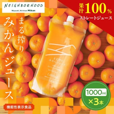 果汁 100% まる搾り みかん ジュース 1000ml×3本