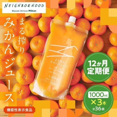 【毎月定期便】果汁100% まる搾り みかんジュース 1000ml×3本　お楽しみ定期便全12回