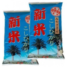 新米コシヒカリ計10kg(5kg×2袋)