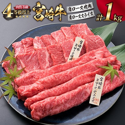 <肉質等級4等級以上>宮崎牛肩ロース焼肉&肩ローススライスセット(合計1kg)