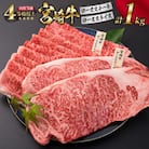 <肉質等級4等級以上>宮崎牛ロースステーキ&ローススライスセット(合計1kg)