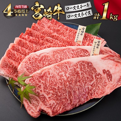 <肉質等級4等級以上>宮崎牛ロースステーキ&ローススライスセット(合計1kg)