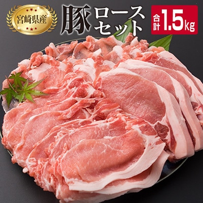 宮崎県産豚ロースバラエティーセット1.5kg