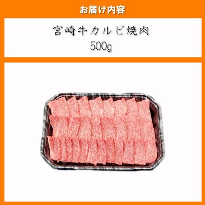 【2024年8月より順次発送】宮崎牛 A4～A5 カルビ 焼肉・バーベキュー用 500g(日南市)