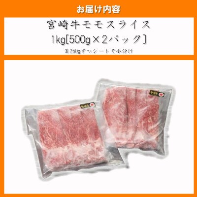 【2024年3月より順次発送】宮崎牛 A4～A5 モモスライス 合計1kg(日南市)