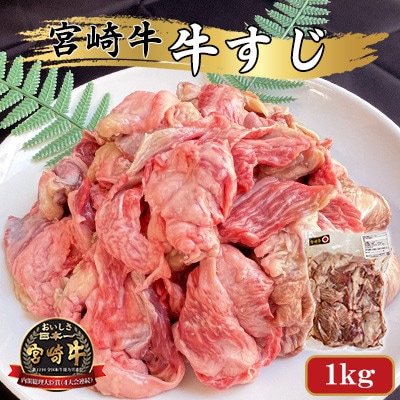 【2025年4月中旬発送】宮崎牛 A4～A5ランク 牛すじ 煮込み料理用 1kg
