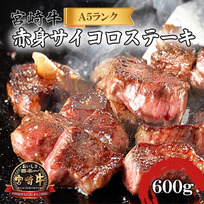 宮崎牛 A5ランク 特選赤身 サイコロステーキ用 600g(300g×2パック)