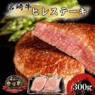 宮崎牛 A4～A5 黒毛和牛 牛肉 希少部位 ヒレステーキ  ヘレ・フィレ 合計300g(2枚入り)