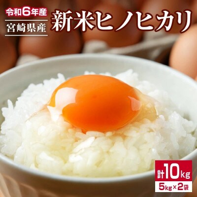 令和6年産 ヒノヒカリ 計10kg(5kg×2袋)