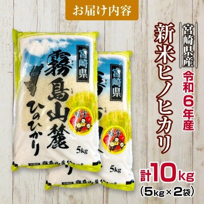 令和6年産 ヒノヒカリ 計10kg(5kg×2袋)