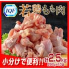 小分けで便利!カット済!若鶏もも肉(計2.5kg)250g×10袋