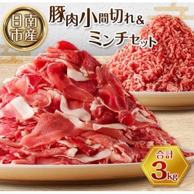 宮崎県産豚肉　3kgセット(日南市)