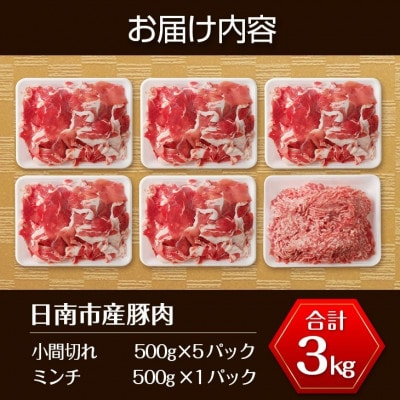 宮崎県産豚肉　3kgセット(日南市)