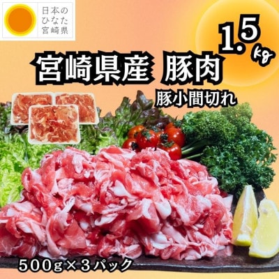 宮崎県産豚肉　豚小間切れ　1.5kg(日南市)