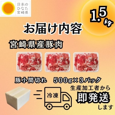 宮崎県産豚肉　豚小間切れ　1.5kg(日南市)