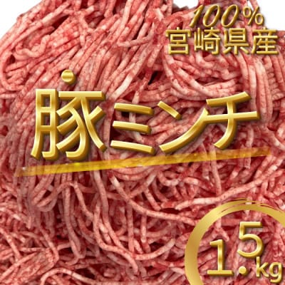 宮崎県産　豚ミンチ　1.5kg(日南市)