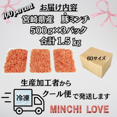 宮崎県産　豚ミンチ　1.5kg(日南市)