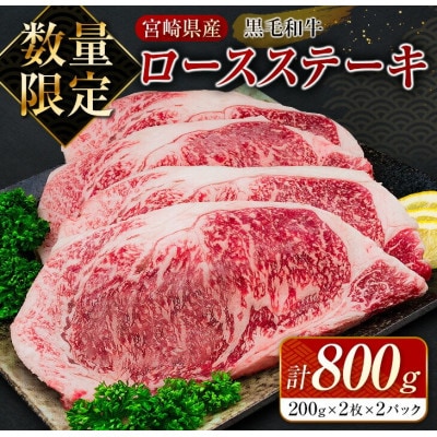 ≪数量限定≫黒毛和牛ロースステーキ(計800g)(日南市)