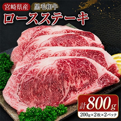黒毛和牛ロースステーキ(計800g)(日南市)