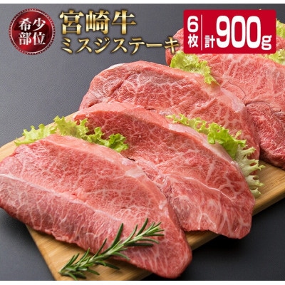 宮崎牛ミスジステーキ(計900g)(日南市)
