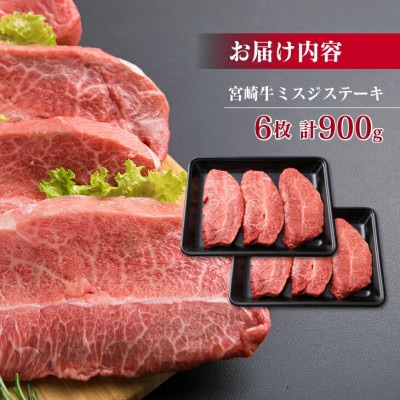 宮崎牛ミスジステーキ(計900g)(日南市)