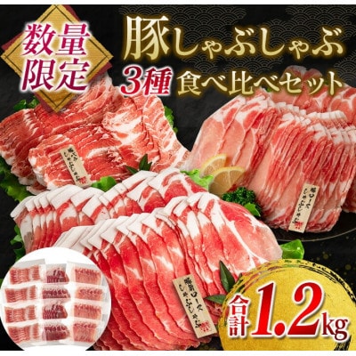 ≪数量限定≫豚しゃぶしゃぶ3種食べ比べセット(合計1.2kg)(日南市)
