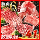 宮崎県産豚肉 6種 盛り合わせ セット 合計4.1kg(日南市)