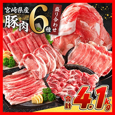 宮崎県産豚肉 6種 盛り合わせ セット 合計4.1kg(日南市)