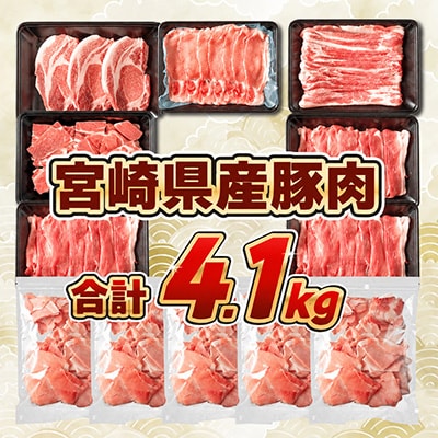 宮崎県産豚肉 6種 盛り合わせ セット 合計4.1kg(日南市)